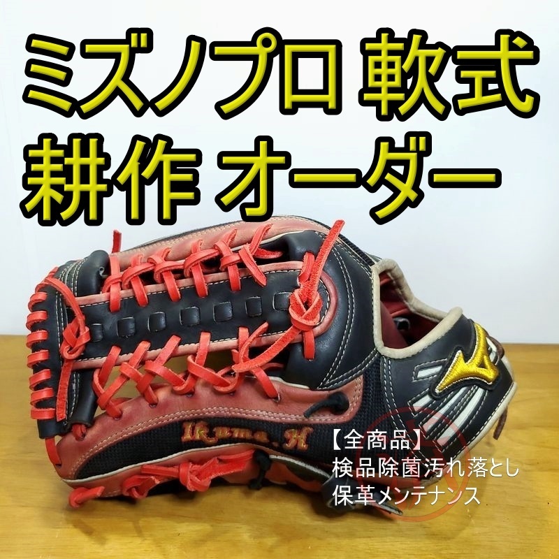 ミズノプロ 耕作オーダー 背面メッシュ MizunoPro 一般用大人サイズ 外野用 軟式グローブ