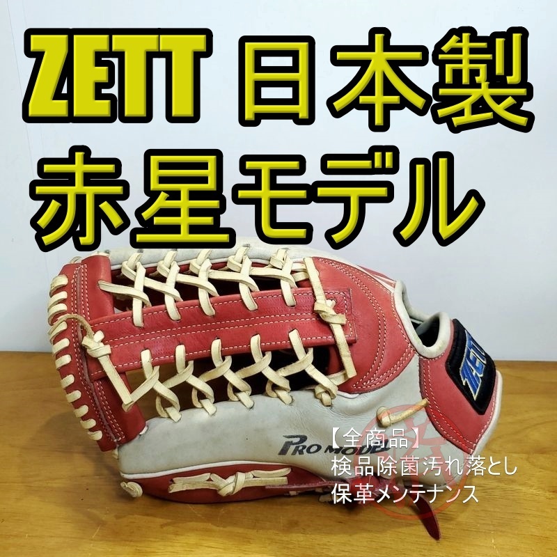 ZETT 赤星憲広モデル 日本製 限定品 超人気 本人使用カラー 左投げ用 ゼット 一般用大人サイズ 外野用 軟式グローブ