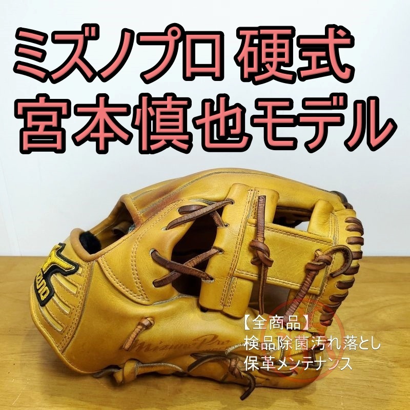 ミズノプロ 宮本慎也モデル 耕作オーダー キップレザー使用 MizunoPro 一般用大人サイズ 内野用 硬式グローブ