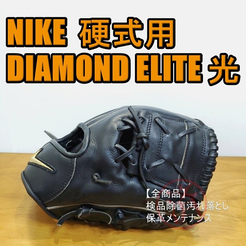 NIKE ダイアモンドエリート ジャパン 光 プレミアムキップレザー 廃盤品 激レア ナイキ 一般用大人サイズ 内野用 硬式グローブ