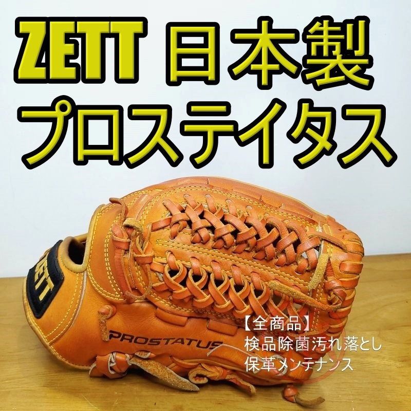 ZETT 日本製 プロステイタス 佐藤刻印 旧ラベル ゼット 一般用大人サイズ 内野用 硬式グローブ