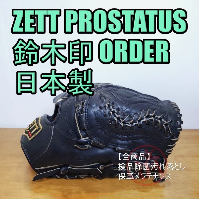 ZETT 日本製 プロステイタス 鈴木刻印 オーダーサンプル ゼット 一般用大人サイズ 投手用 軟式グローブ