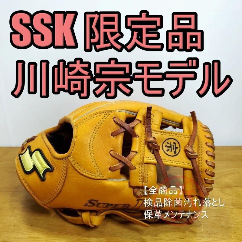 SSK 川崎宗則モデル 宗刻印入り 限定品 スーパープロ エスエスケイ 一般用大人サイズ 5S 内野用 軟式グローブ