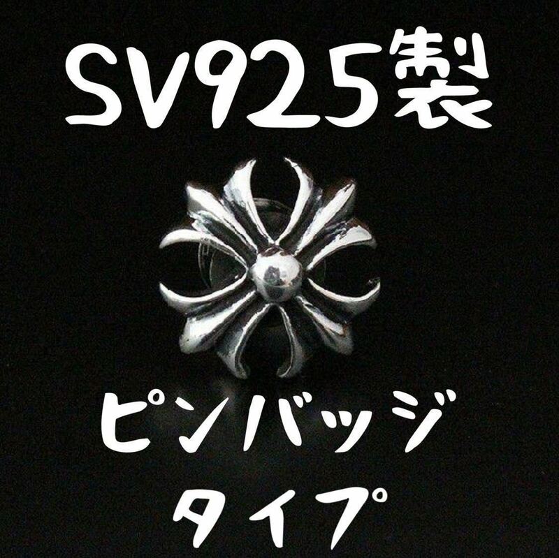 【 ピンバッジ 】 シルバー925カットアウト アイアンクロス バッジ カスタム オリジナル クロス Sterling silver 925