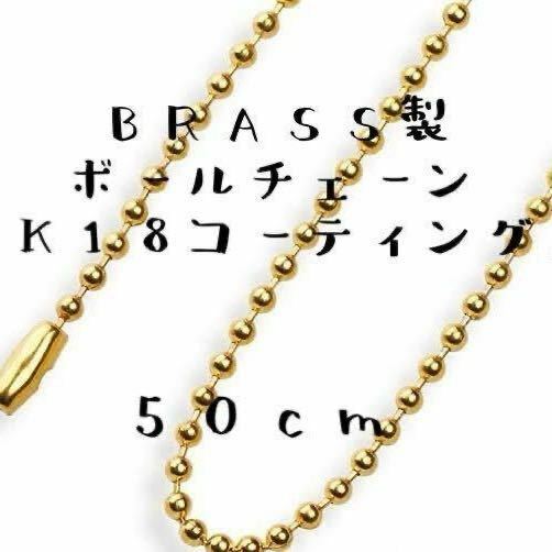 送料込み ボールチェーン 50cm brass 真鍮 K18コーティング ネックレス チャーム ペンダント 20インチ