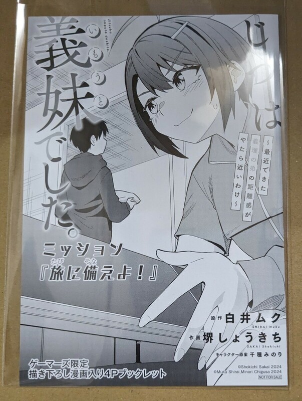 じつは義妹でした。～最近できた義理の弟の距離感がやたら近いわけ～ 4巻 ゲーマーズ限定 購入特典 描き下ろし漫画入り4Pブックレット