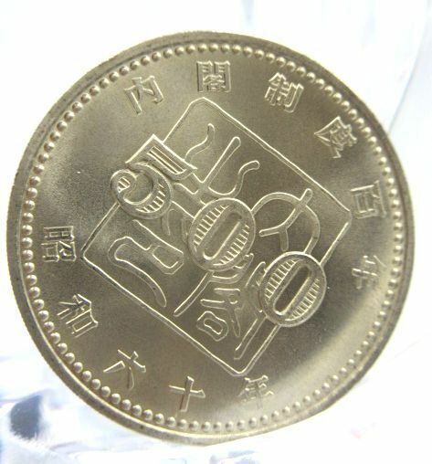 ■【記念硬貨】 内閣制度百年 昭和六十年 60年 1985年 500円 五百円 硬貨 日本 アンティーク コレクション コイン メダル 