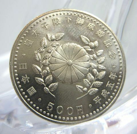■【記念硬貨】 皇太子殿下御成婚記念 平成5年 1993年 500円 五百円 コレクション アンティーク コイン メダル