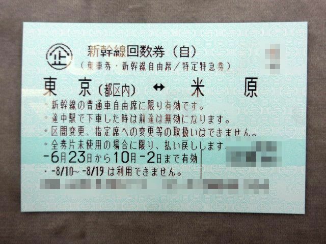 ■【送料無料】 新幹線 回数券 自由席 東京（都区内）←→米原 有効期限2024年6月23日～2024年10月2日迄 乗車券 