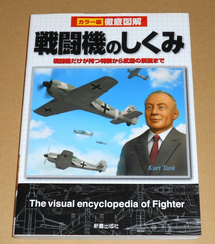 新星出版社/黒沢哲哉,飛田翔著「カラー版 徹底図解 戦闘機のしくみ/戦闘機だけが持つ特徴から武器の解説まで」