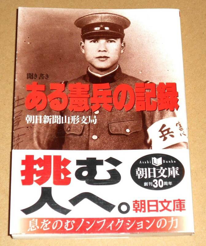 朝日文庫/朝日新聞山形支局著「聞き書き ある憲兵の記録」帯付き