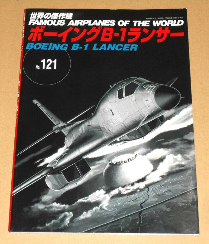 文林堂/世界の傑作機 No.121「ボーイング B-1 ランサー BOEING B-1 LANCER」