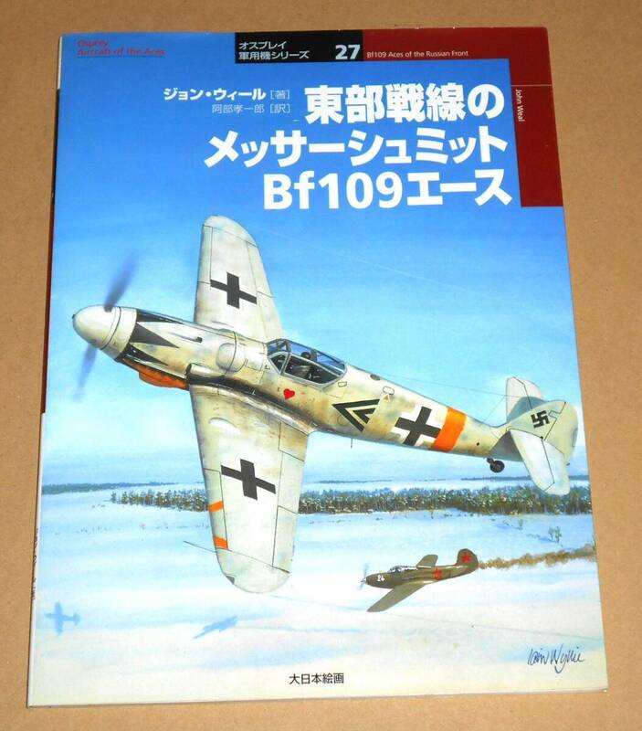 大日本絵画/オスプレイ軍用機シリーズ 27 ジョン・ウィール著,阿部孝一郎訳「東部戦線のメッサーシュミットBf109エース」初版第1刷