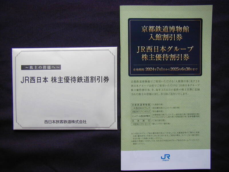 【新品】JR西日本(西日本旅客鉄道) 鉄道株主優待券10枚＋グループ優待割引券セット 2025年6月30日まで有効