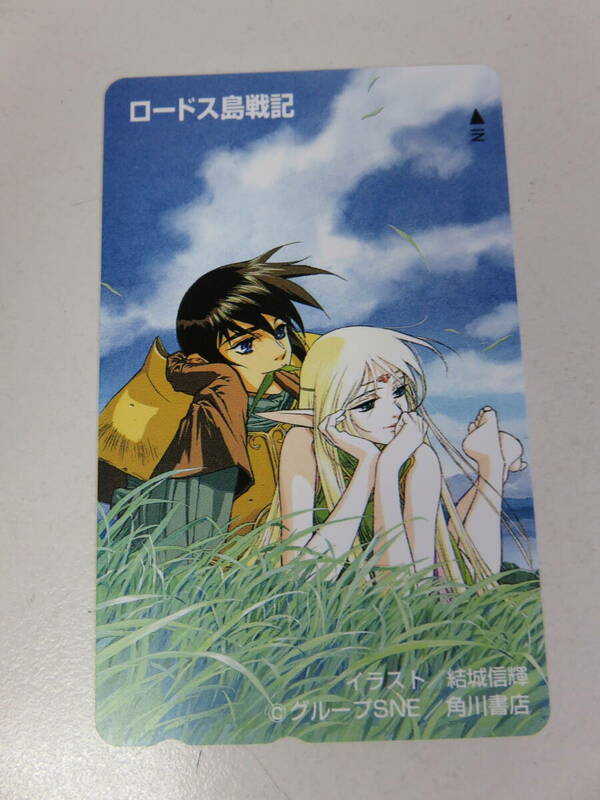 ロードス島戦記　テレカ　結城信輝　グループSNE　５０度数　未使用　テレホンカード　　02