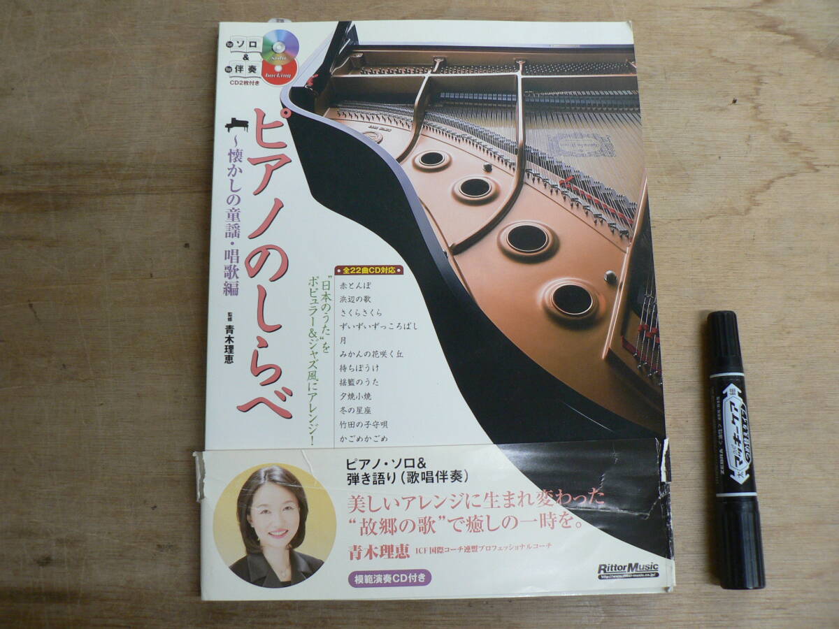 ピアノ楽譜 CD2枚未開封 ピアノのしらべ ~懐かしの童謡・唱歌編 リットーミュージック 2009年 帯イタミ