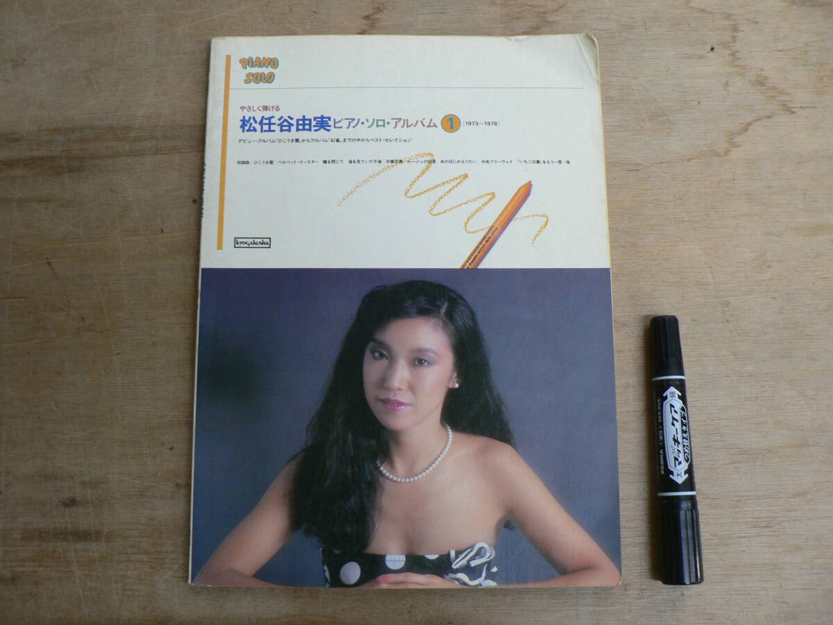 やさしく弾ける 松任谷由実 ピアノソロアルバム 1 1973〜1978 ベスト セレクション YUMI MATSUTOYA