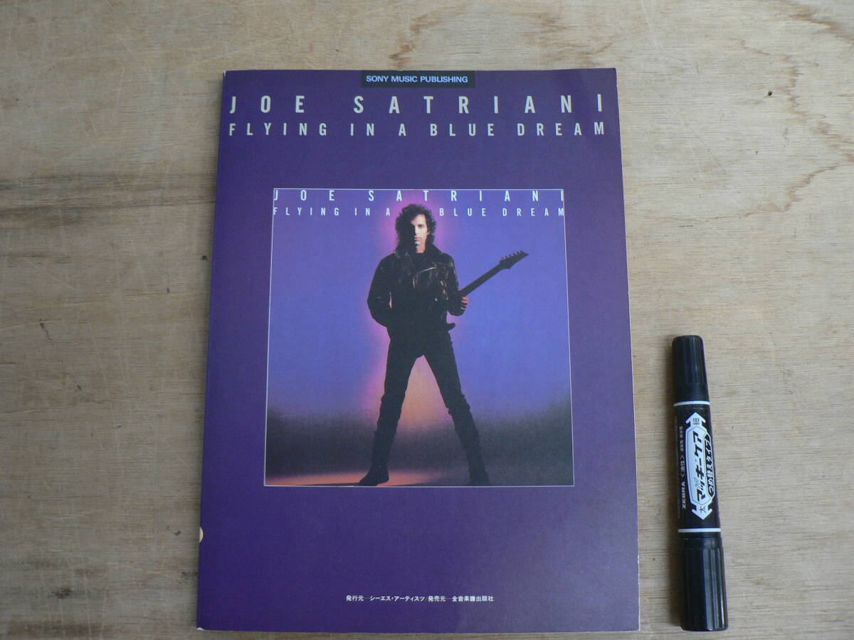 楽譜 ジョー・サトリアーニ Joe Satriani フライング・イン・ア・ブルー・ドリーム Flying in a Blue Dream 全音楽譜出版社 1990年