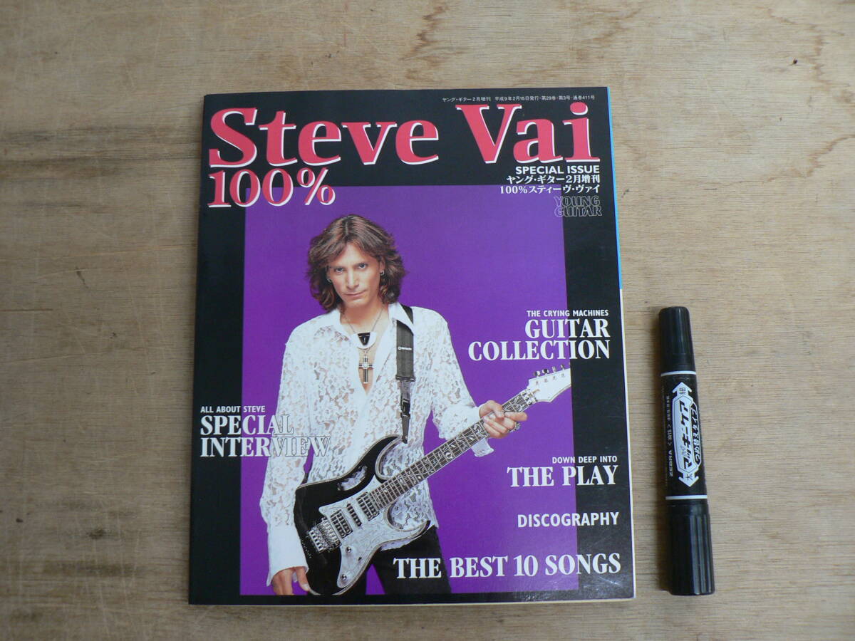 楽譜 100% スティーヴ・ヴァイ Steve Vai ヤング・ギター2月増刊 1997年