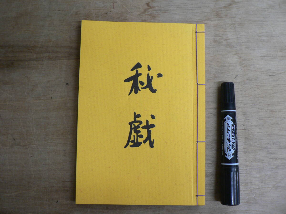 秘戯 深沢七郎 夢屋書店 初版 和装本 1979年