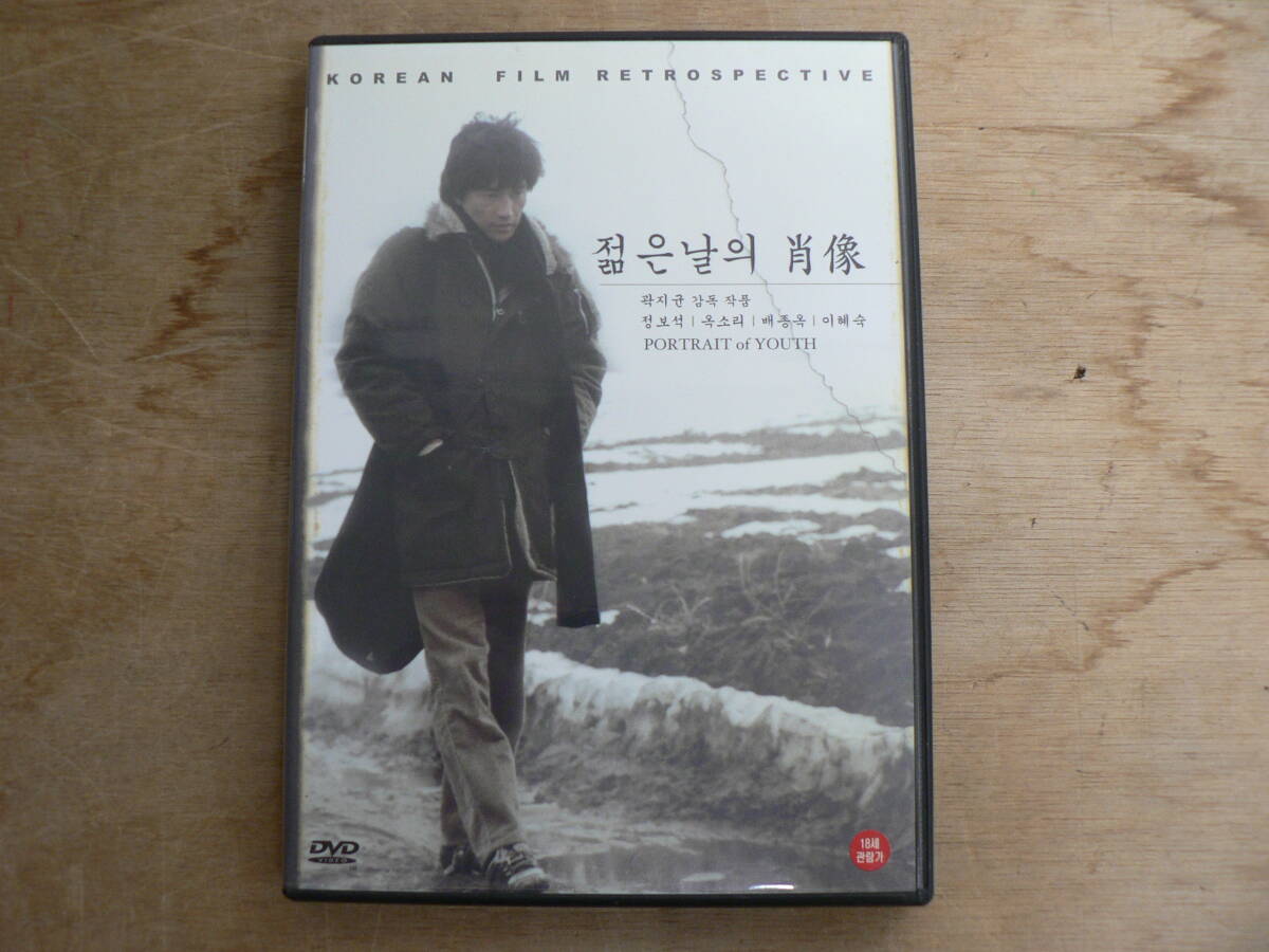 DVD Portrait of Youth 肖像 Korean Film Retrospective Bae Jong Ok Cho Jae Hyun Jung Bo Suk Lee Hye Sook