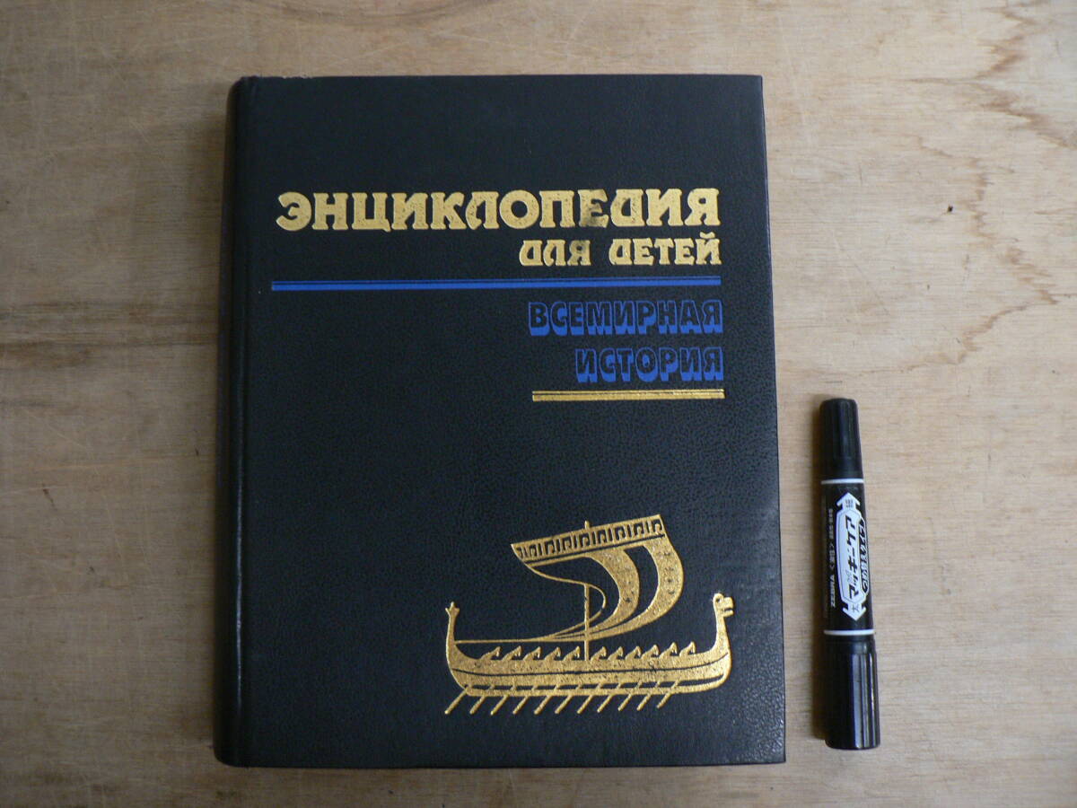 [ロシア語] 子供のための百科事典 第1巻 世界史 / Avanta+ モスクワ 1994年