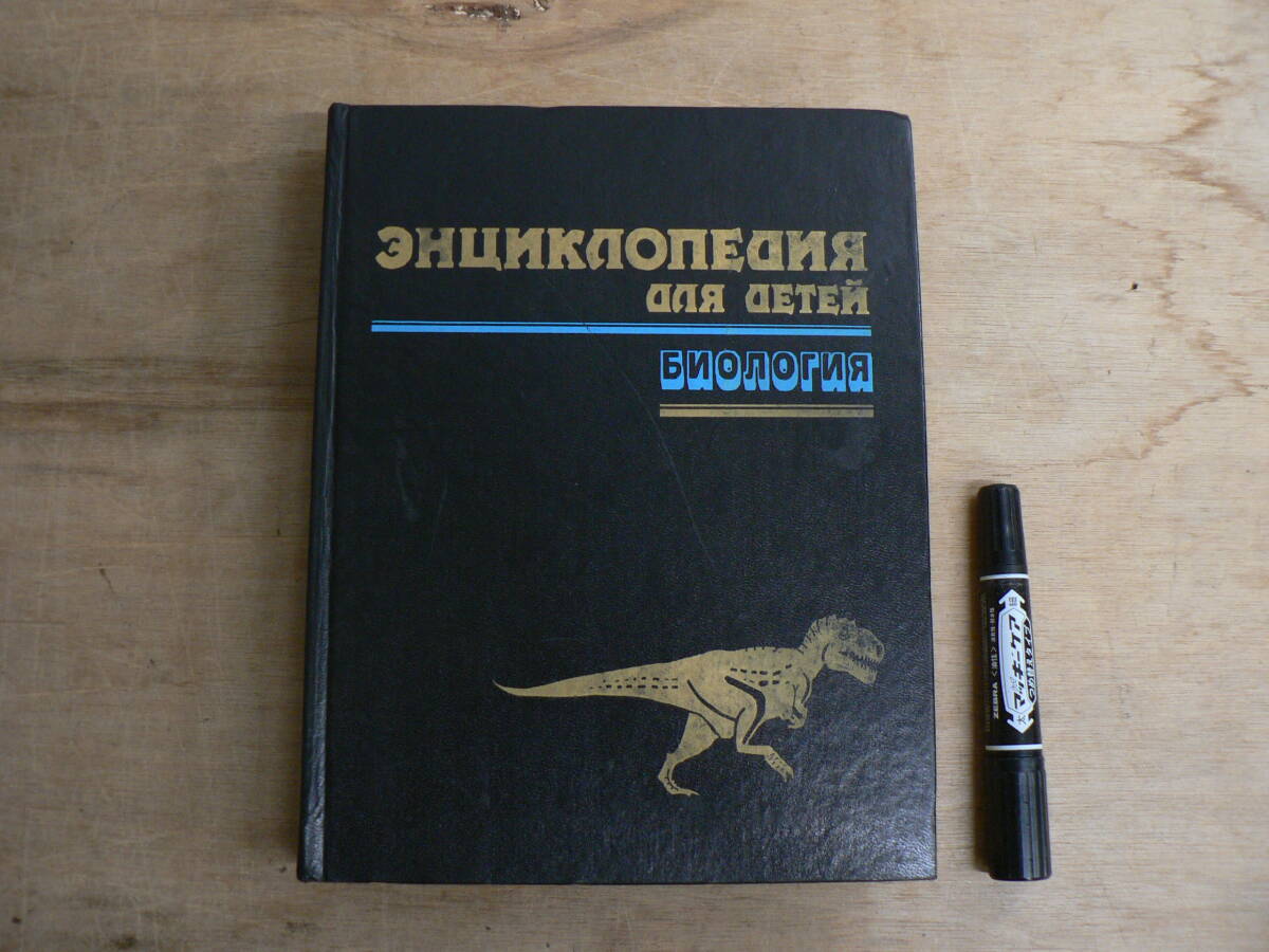[ロシア語] 子供のための百科事典 第2巻 生物学 / Avanta+ モスクワ 1994年