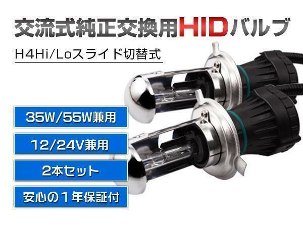 12V24V兼用 ◆HID 35W H4 Hi/Lo用 バルブ 2個セット 4300K YWQ1798