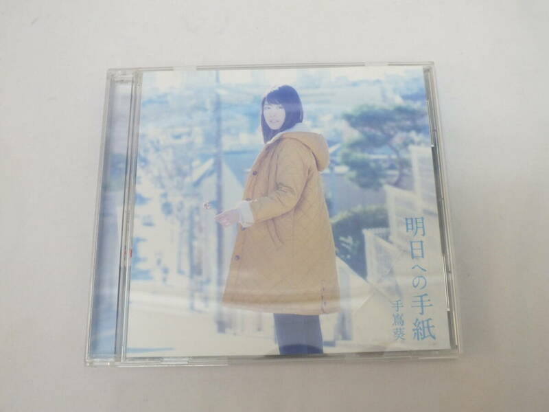 ★手嶌葵 / 明日への手紙 CD 通常盤★（4955）