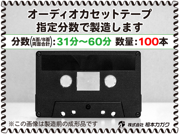 ◆100本◆オーディオ カセットテープ◆お好きな分数で製造◆A面/B面合計＝両面で31分～60分◆単価210円(税別)◆新品◆相本カガク