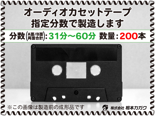 ◆200本◆オーディオ カセットテープ◆お好きな分数で製造◆A面/B面合計＝両面で31分～60分◆単価190円(税別)◆新品◆相本カガク