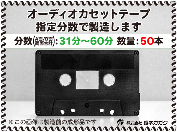 ◆50本◆オーディオ カセットテープ◆お好きな分数で製造◆A面/B面合計＝両面で31分～60分◆単価270円(税別)◆新品◆相本カガク