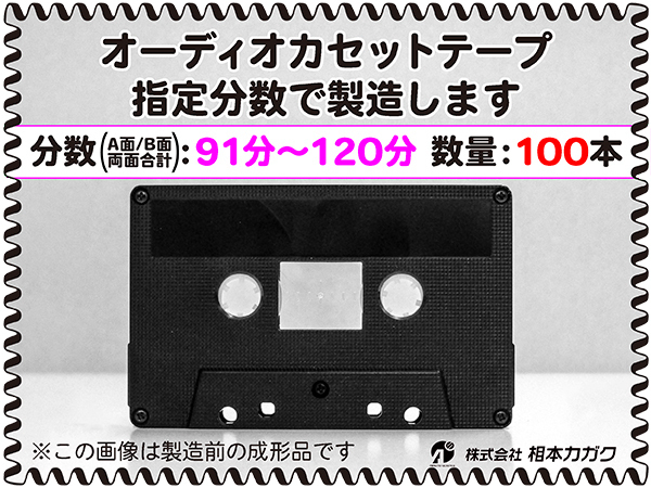 ◆100本◆オーディオ カセットテープ◆お好きな分数で製造◆A面/B面合計＝両面で91分～120分◆単価310円(税別)◆新品◆相本カガク