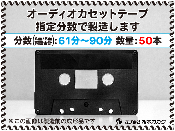 ◆50本◆オーディオ カセットテープ◆お好きな分数で製造◆A面/B面合計＝両面で61分～90分◆単価300円(税別)◆新品◆相本カガク