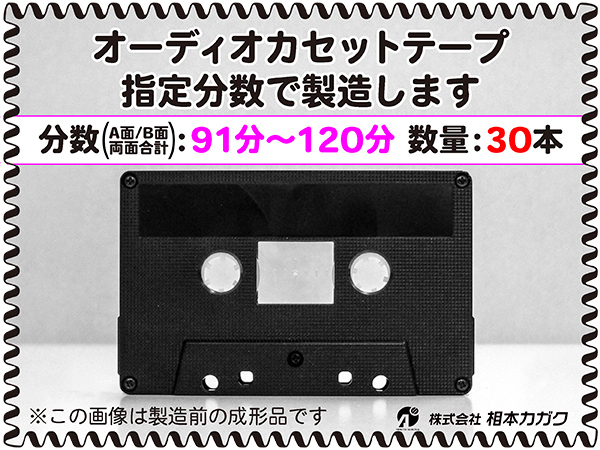 ◆30本◆オーディオ カセットテープ◆お好きな分数で製造◆A面/B面合計＝両面で91分～120分◆単価440円(税別)◆新品◆相本カガク