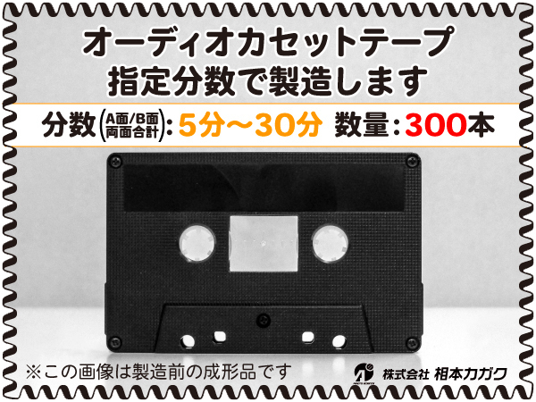 ◆300本◆オーディオ カセットテープ◆お好きな分数で製造◆A面/B面合計＝両面で5分～30分◆単価160円(税別)◆新品◆相本カガク