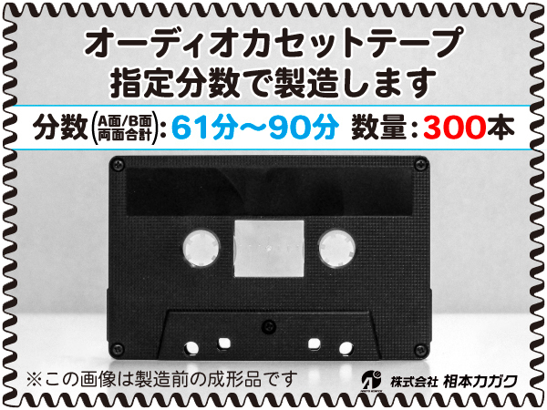 ◆300本◆オーディオ カセットテープ◆お好きな分数で製造◆A面/B面合計＝両面で61分～90分◆単価210円(税別)◆新品◆相本カガク