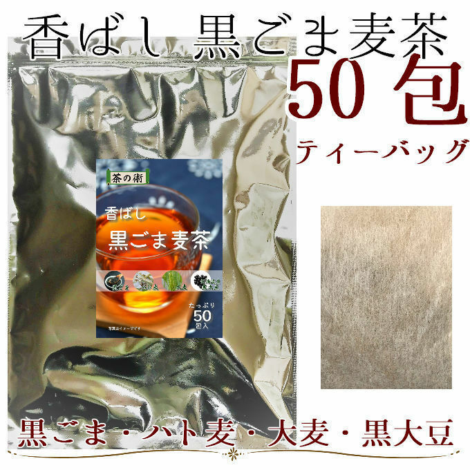 香ばし黒ごま麦茶 ティーバッグ4.0g×50包 健康茶 ノンカフェイン／黒ごま、ハト麦、大麦、黒大豆