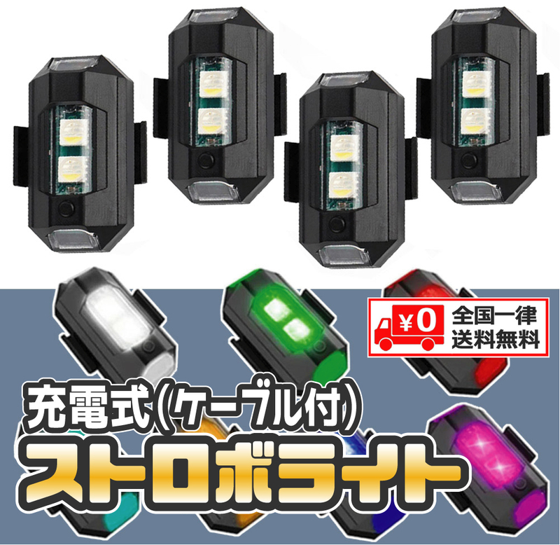 【４個セット】 LED ７色 ストロボライト フラッシュランプ USB充電式 充電ケーブル付 配線不要