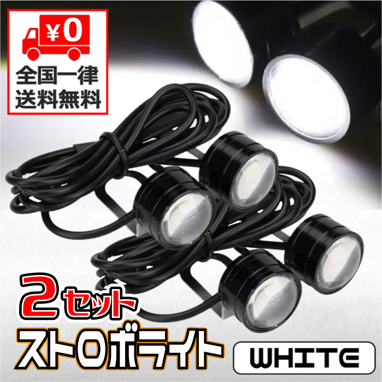 ★ LED ストロボライト ★ 12V ［ 点滅・高速点滅・左右点滅 ］3パターン ★ ホワイト ★ ２個セット ★