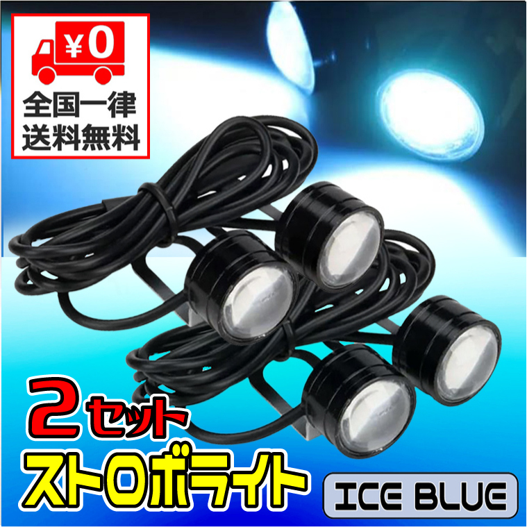 ★ LED ストロボライト ★ 12V ［ 点滅・高速点滅・左右点滅 ］3パターン ★ アイスブルー ★ ２個セット ★