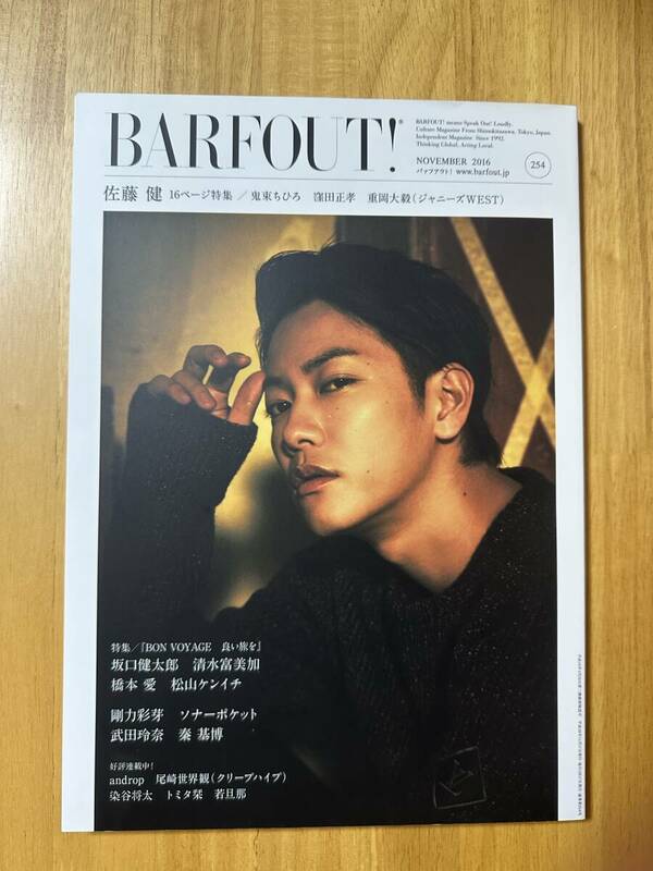 ★「BARFOUT！/バァフアウト！ Vol.254」佐藤健16ページ特集（映画「何者」インタビュー）/窪田正孝/重岡大毅/鬼束ちひろほか★2016年11月