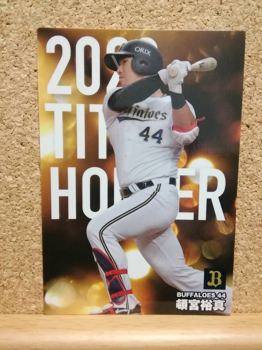 頓宮裕真　捕手（Ｔ-１３）／オリックス・バファローズ★２０２４カルビープロ野球チップス第１弾★タイトルホルダーカード（首位打者）