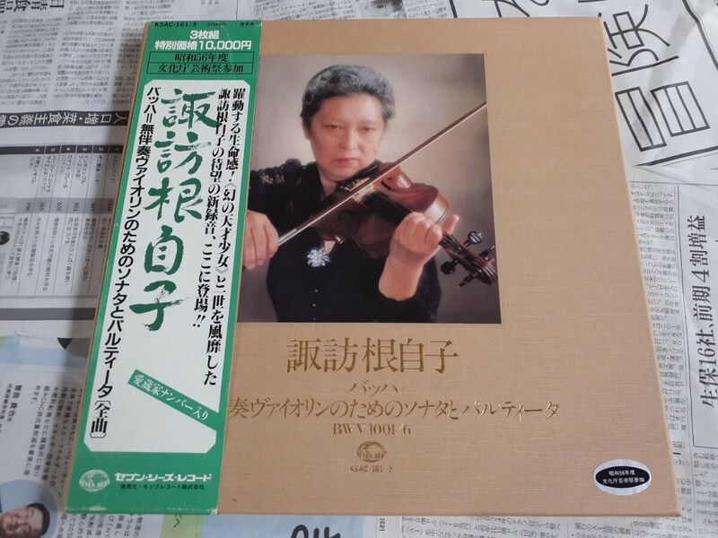 LP3枚組「諏訪根自子/バッハ=無伴奏ヴァイオリンのためのソナタとパルティータ全曲」帯付クラシックレコード
