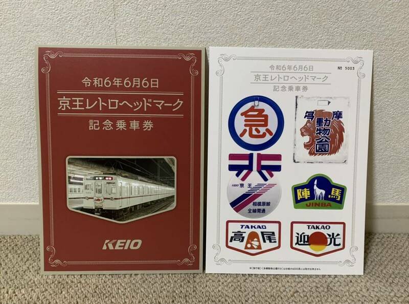 京王電鉄令和6年6月6日京王レトロヘッドマーク記念乗車券