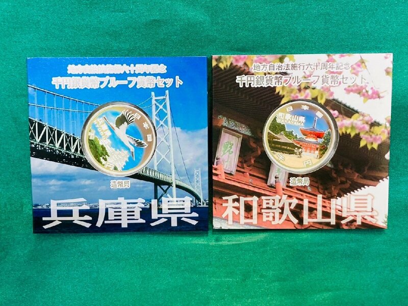 未使用★地方自治法施行60周年記念 千円銀貨幣 プルーフ貨幣セット 造幣局 2点セット/平成27年 和歌山県.平成24年 兵庫県★25