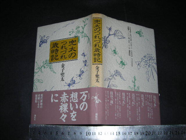 ’’「 兜太のつれづれ歳時記　金子兜太 」随想集
