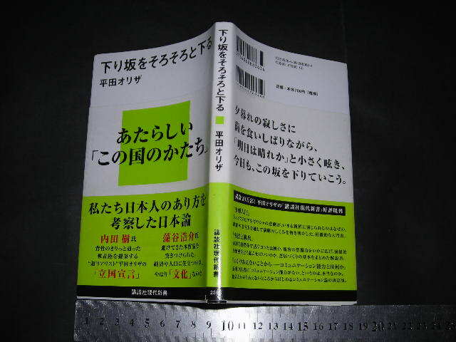 ’’「 下り坂をそろそろと下る　平田オリザ 」講談社新書