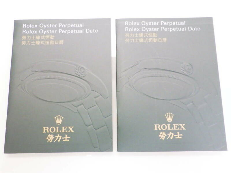 ROLEX ロレックス オイスターパーペチュアル冊子 2009年 中国語表記 2点　№3104