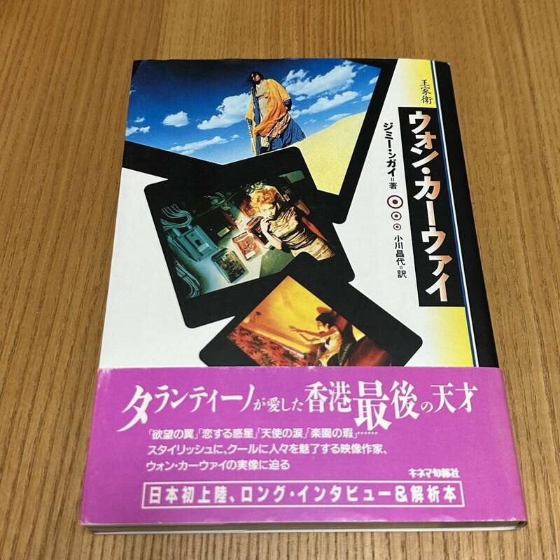 ウォン・カーウァイ　ジミー・ンガイ、小川昌代　キネマ旬報社